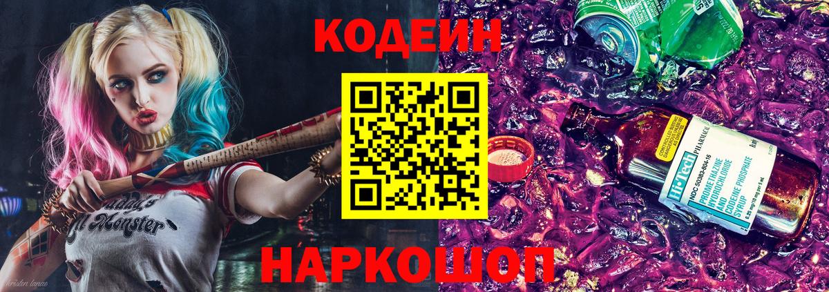 Кодеин Purple Drank Бердск
